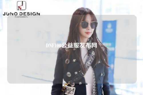 DNF100公益服發(fā)布網(wǎng)