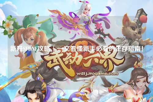 新開SFDNF攻略 | 一文看懂新手必看的生存指南！