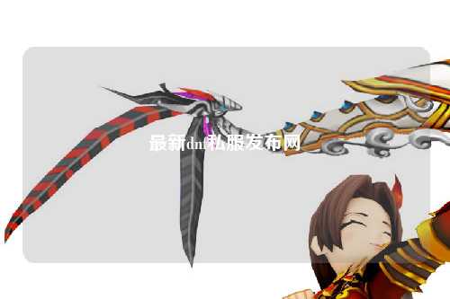 最新dnf私服發布網