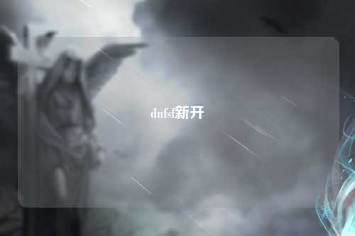 dnfsf新開
