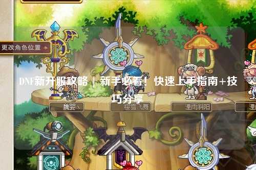 DNF新開服攻略 | 新手必看！快速上手指南+技巧分享