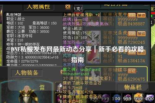 DNF私服發(fā)布網(wǎng)最新動態(tài)分享｜新手必看的攻略指南