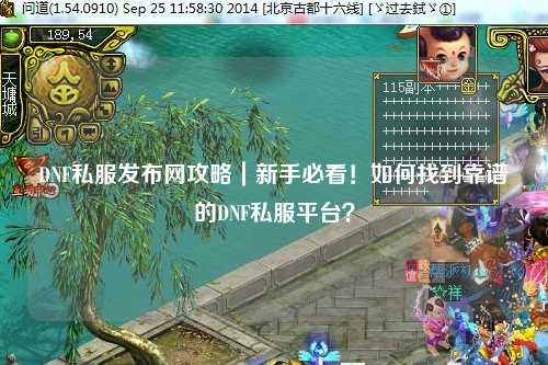 DNF私服發布網攻略｜新手必看！如何找到靠譜的DNF私服平臺？