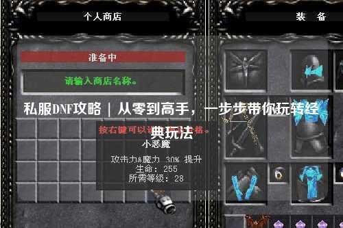 私服DNF攻略 | 從零到高手，一步步帶你玩轉經典玩法