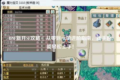 DNF新開SF攻略 | 從零到一的進(jìn)階指南，新手也能輕松上手！