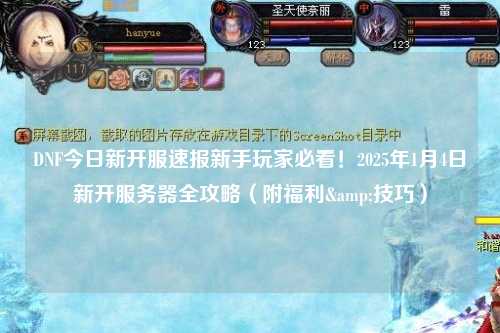 DNF今日新開服速報(bào)新手玩家必看！2025年1月4日新開服務(wù)器全攻略（附福利&技巧）