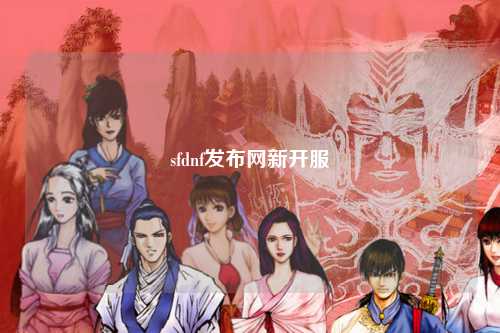 sfdnf發布網新開服