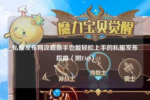 私服發布網攻略新手也能輕松上手的私服發布指南（附FAQ）