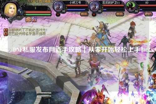 DNF私服發布網新手攻略｜從零開始輕松上手！