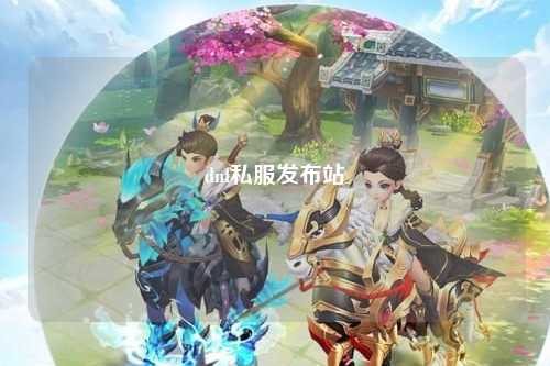 dnf私服發(fā)布站