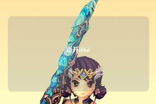 新開(kāi)sfdnf