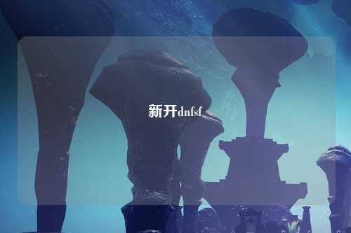 新開dnfsf