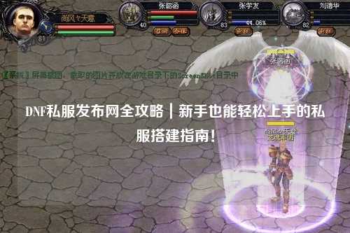 DNF私服發布網全攻略｜新手也能輕松上手的私服搭建指南！