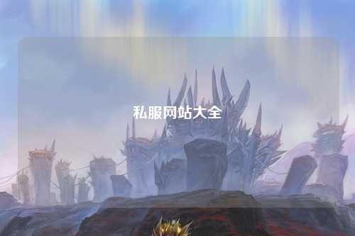 私服網(wǎng)站大全