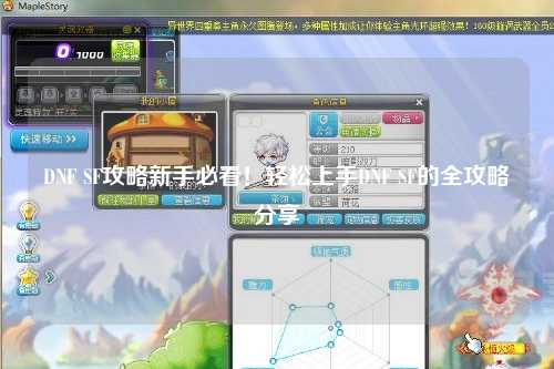 DNF SF攻略新手必看！輕松上手DNF SF的全攻略分享?