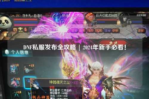 DNF私服發布全攻略 | 2024年新手必看！