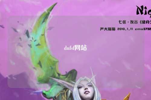 dnfsf網(wǎng)站