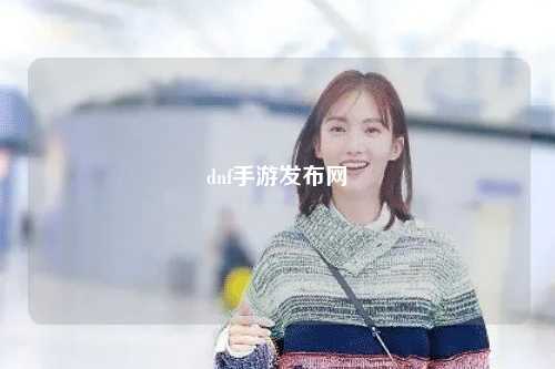 dnf手游發布網