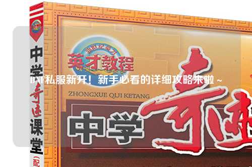 DNF私服新開！新手必看的詳細攻略來啦～