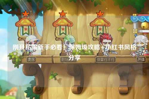 剛開私服新手必看！保姆級攻略+小紅書風格分享