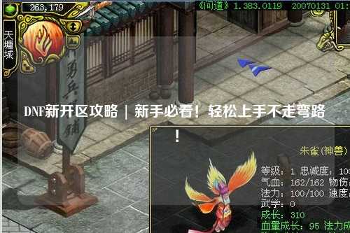 DNF新開區(qū)攻略 | 新手必看！輕松上手不走彎路！