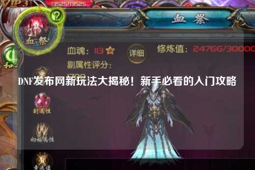 DNF發布網新玩法大揭秘！新手必看的入門攻略