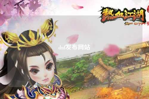 dnf發(fā)布網(wǎng)站