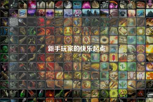 新手玩家的快樂(lè)起點(diǎn)