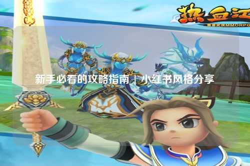 新手必看的攻略指南 | 小紅書(shū)風(fēng)格分享