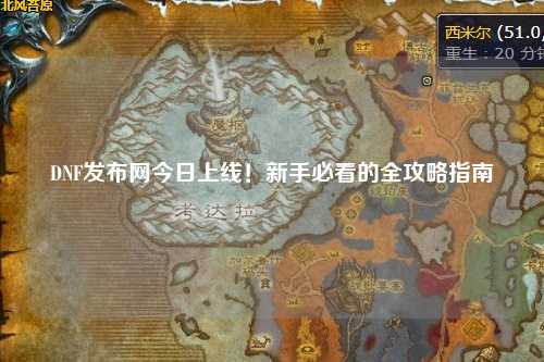 DNF發布網今日上線！新手必看的全攻略指南