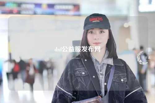 dnf公益服發(fā)布網(wǎng)