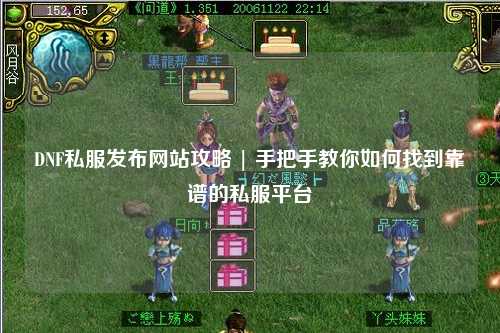 DNF私服發布網站攻略 | 手把手教你如何找到靠譜的私服平臺