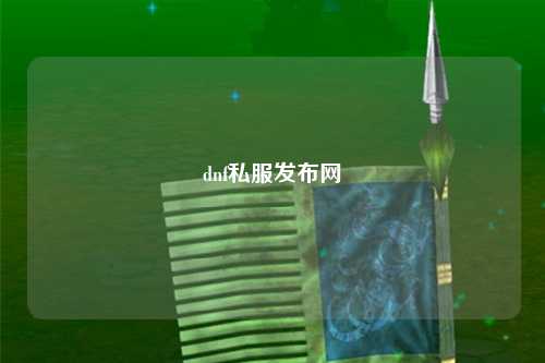 dnf私服發布網